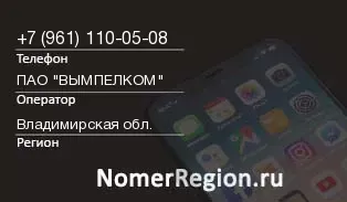 Кто звонил с 9611100508 - регион и оператор
